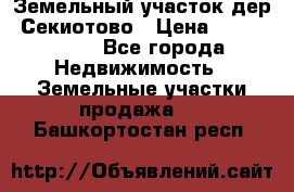 Земельный участок дер. Секиотово › Цена ­ 2 000 000 - Все города Недвижимость » Земельные участки продажа   . Башкортостан респ.